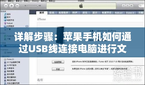 详解步骤：苹果手机如何通过USB线连接电脑进行文件传输