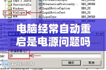电脑经常自动重启是电源问题吗？探讨并解决常见电脑故障原因