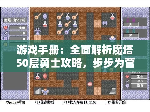 游戏手册：全面解析魔塔50层勇士攻略，步步为营轻松闯关