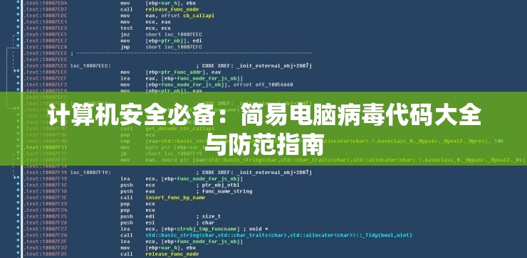 计算机安全必备：简易电脑病毒代码大全与防范指南