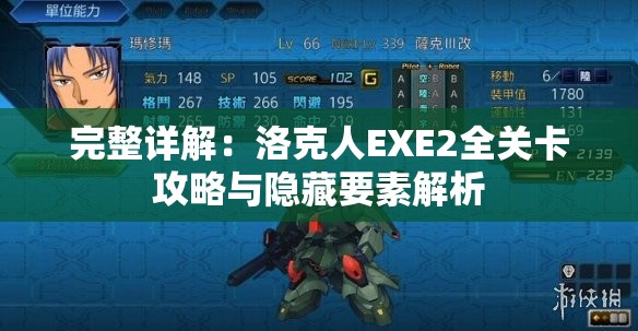 完整详解：洛克人EXE2全关卡攻略与隐藏要素解析