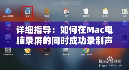 详细指导：如何在Mac电脑录屏的同时成功录制声音？