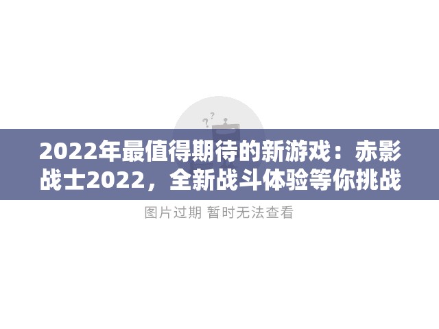 2022年最值得期待的新游戏：赤影战士2022，全新战斗体验等你挑战