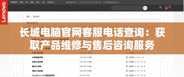 长城电脑官网客服电话查询：获取产品维修与售后咨询服务