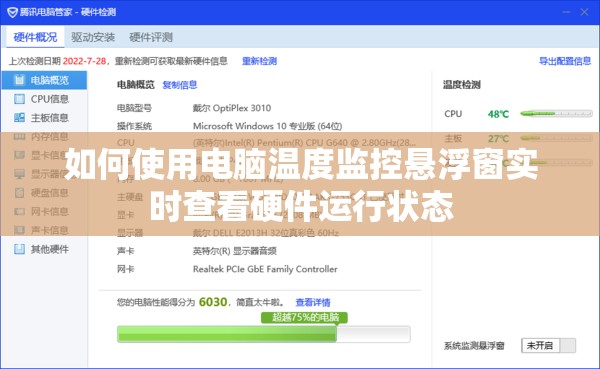 如何使用电脑温度监控悬浮窗实时查看硬件运行状态