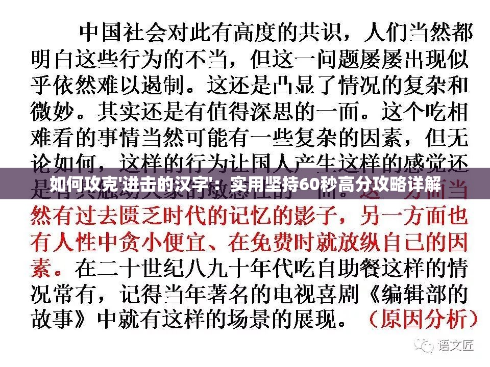 如何攻克'进击的汉字'：实用坚持60秒高分攻略详解