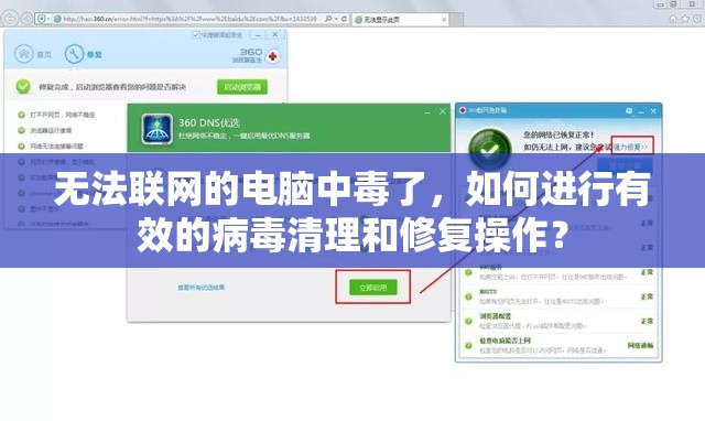 无法联网的电脑中毒了，如何进行有效的病毒清理和修复操作？