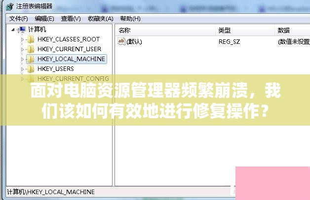 面对电脑资源管理器频繁崩溃，我们该如何有效地进行修复操作？