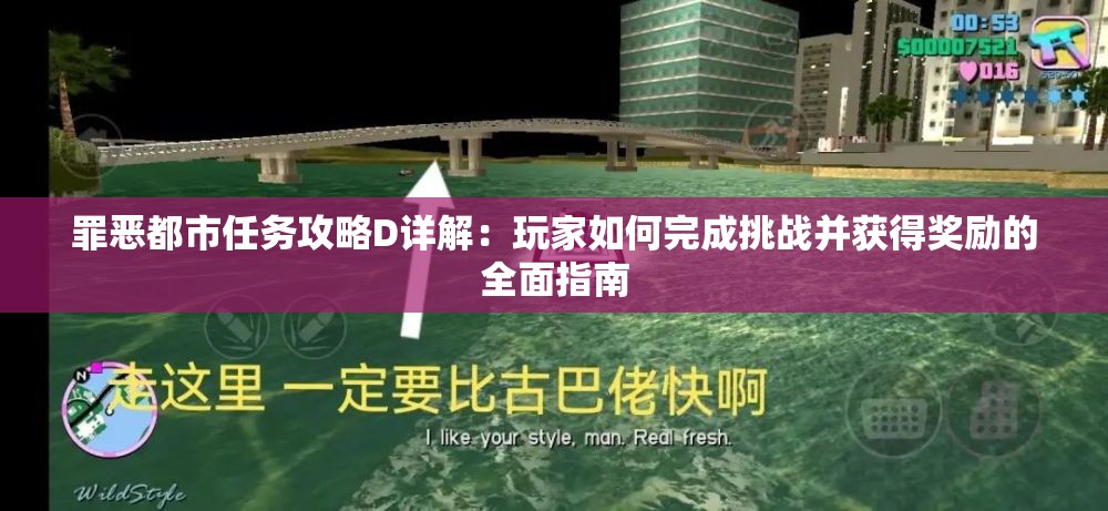 罪恶都市任务攻略D详解：玩家如何完成挑战并获得奖励的全面指南