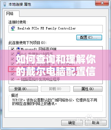 如何查询和理解你的戴尔电脑配置信息：详细步骤和技巧