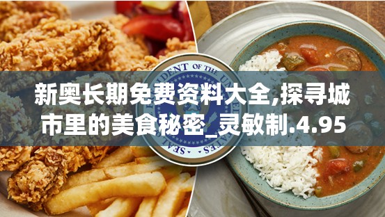 新奥长期免费资料大全,探寻城市里的美食秘密_灵敏制.4.952