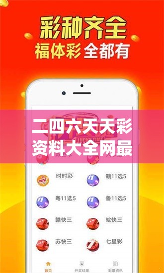 二四六天天彩资料大全网最新,探索人生的无限可能_进阶版.0.994