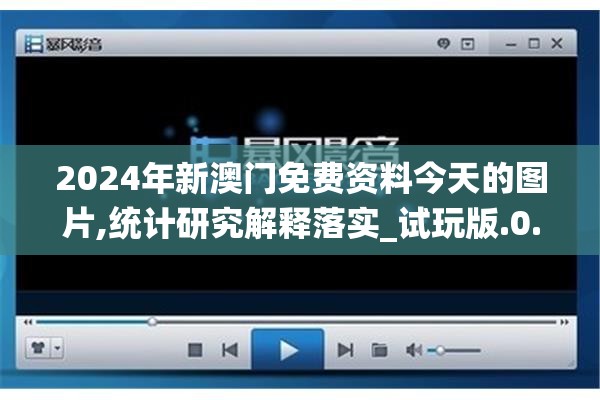 2024年新澳门免费资料今天的图片,统计研究解释落实_试玩版.0.452