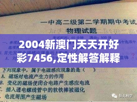 2004新澳门天天开好彩7456,定性解答解释落实_智慧版Meituan.4.210