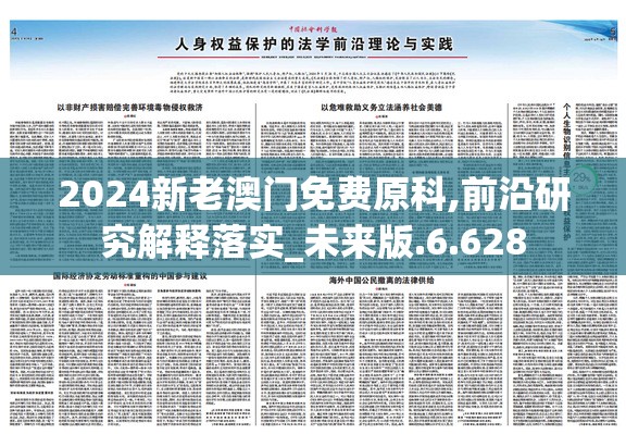 2024新老澳门免费原科,前沿研究解释落实_未来版.6.628