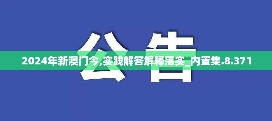 2024年新澳门今,实践解答解释落实_内置集.8.371