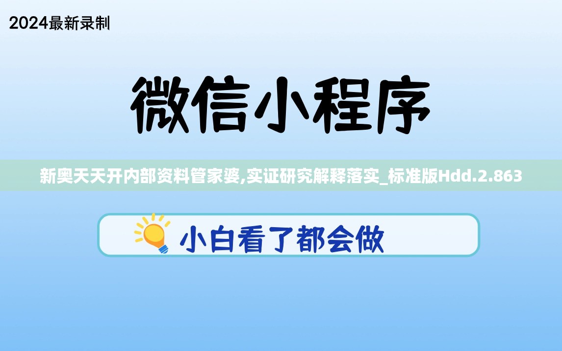 新奥天天开内部资料管家婆,实证研究解释落实_标准版Hdd.2.863