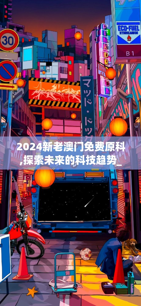 2024新老澳门免费原科,探索未来的科技趋势_研发版.9.445