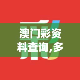 澳门彩资料查询,多方面的支持计划与实施_潮流集.4.585