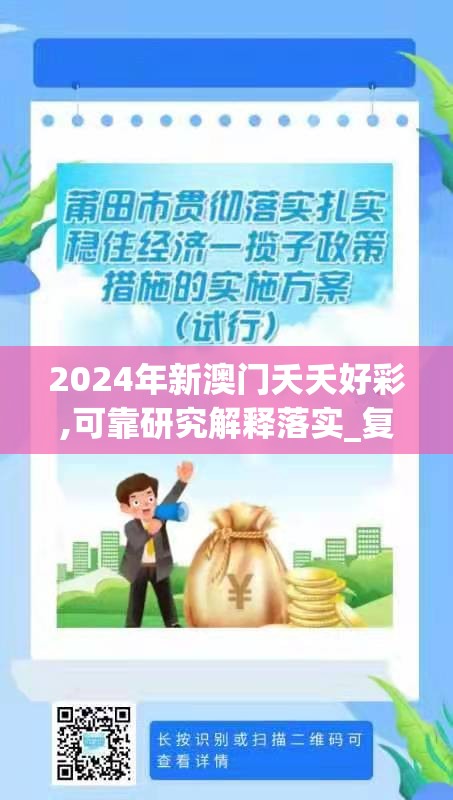 2024年新澳门夭夭好彩,可靠研究解释落实_复刻制.0.263