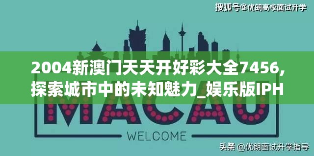 2004新澳门天天开好彩大全7456,探索城市中的未知魅力_娱乐版IPHONE.9.892