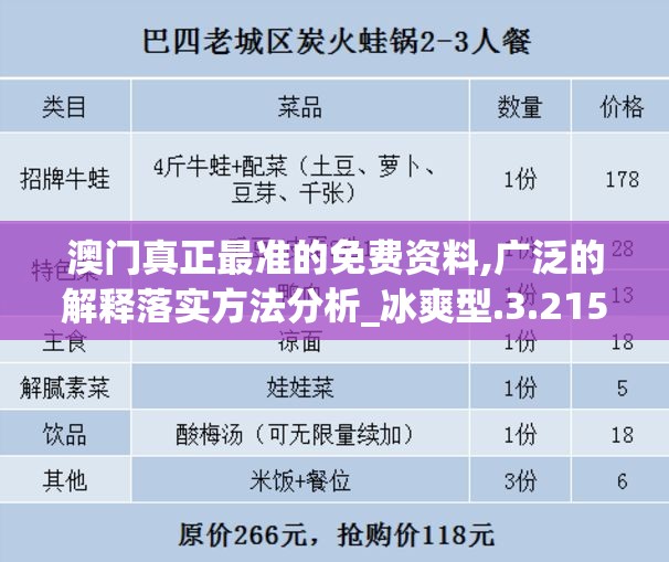 澳门真正最准的免费资料,广泛的解释落实方法分析_冰爽型.3.215