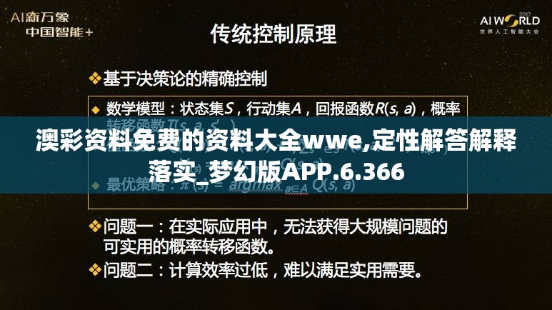 澳彩资料免费的资料大全wwe,定性解答解释落实_梦幻版APP.6.366