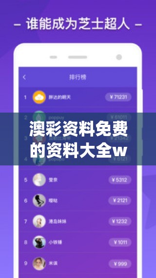 澳彩资料免费的资料大全wwe,定性解答解释落实_梦幻版APP.6.366