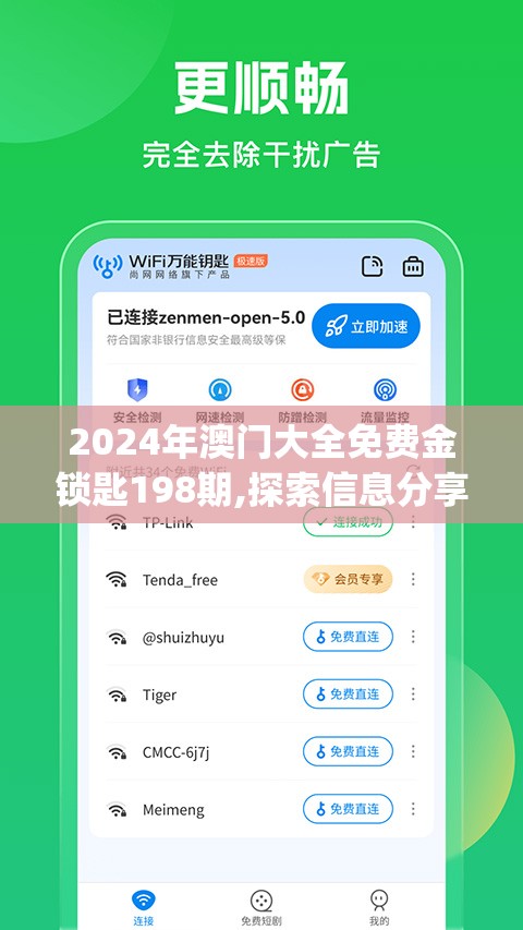 2024年澳门大全免费金锁匙198期,探索信息分享新途径_移动版IPAD.9.186