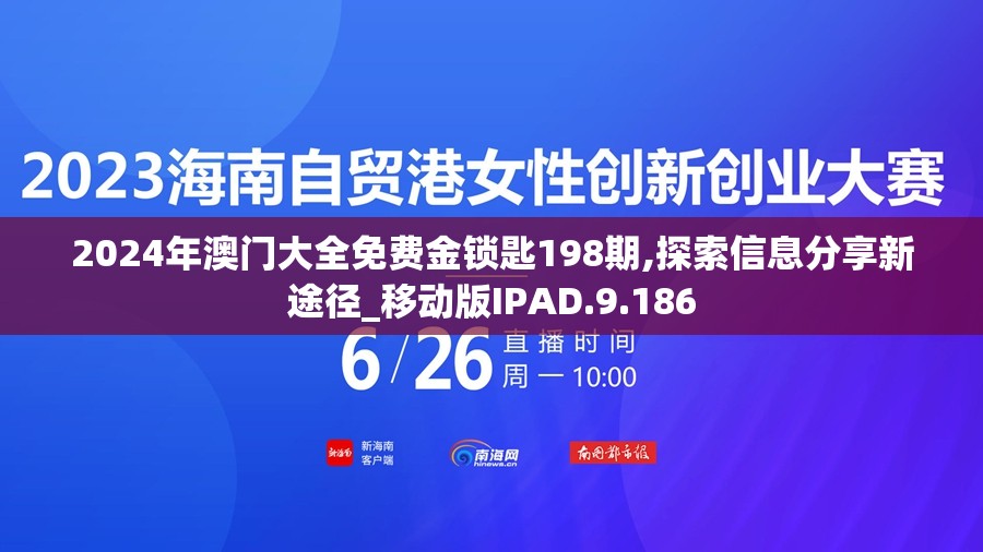 2024年澳门大全免费金锁匙198期,探索信息分享新途径_移动版IPAD.9.186