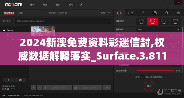 2024新澳免费资料彩迷信封,权威数据解释落实_Surface.3.811