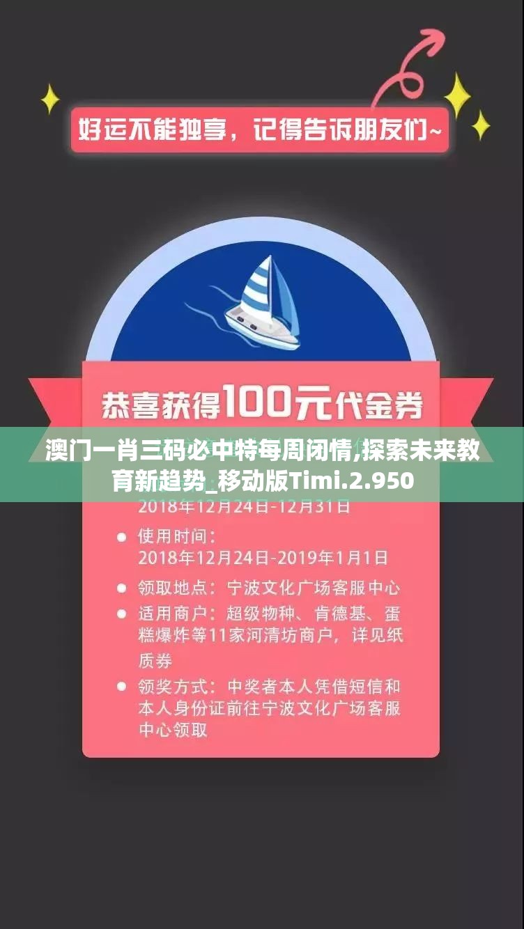 澳门一肖三码必中特每周闭情,探索未来教育新趋势_移动版Timi.2.950