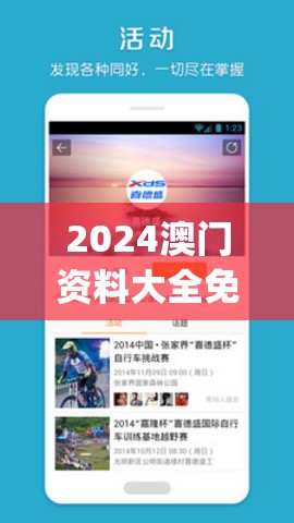 2024澳门资料大全免费,探索信息分享新途径_先锋版IOS.0.729