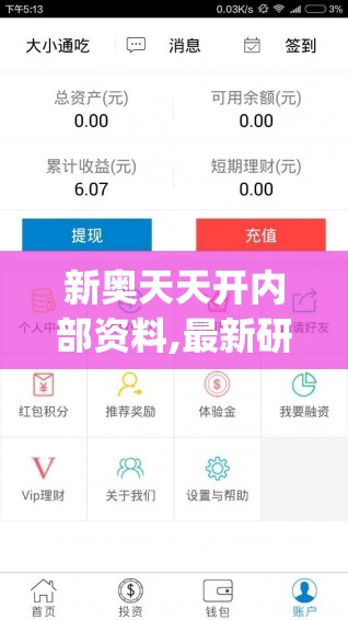 新奥天天开内部资料,最新研究解释落实_app4.747