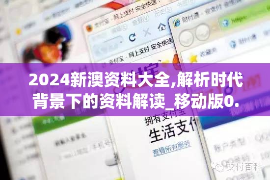 2024新澳资料大全,解析时代背景下的资料解读_移动版0.597