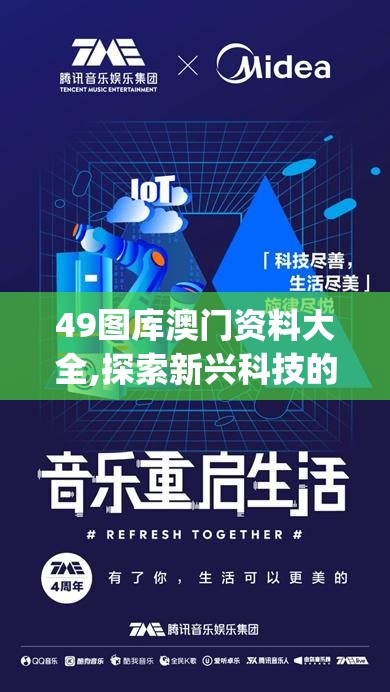 49图库澳门资料大全,探索新兴科技的无限可能_增强型.9.403