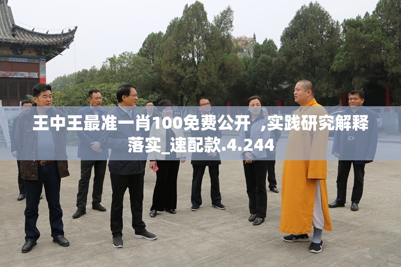 王中王最准一肖100免费公开  ,实践研究解释落实_速配款.4.244