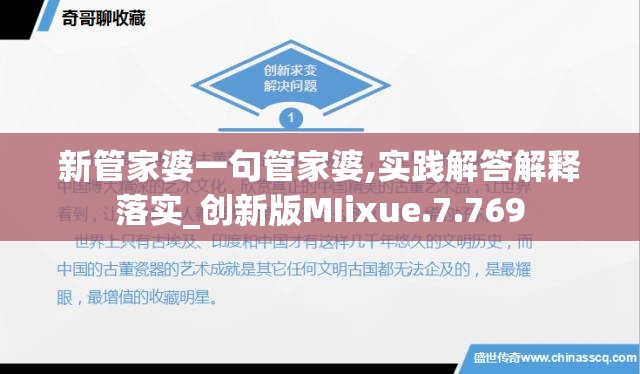 新管家婆一句管家婆,实践解答解释落实_创新版MIixue.7.769