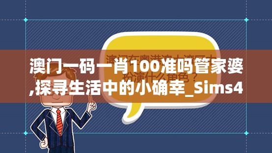 澳门一码一肖100准吗管家婆,探寻生活中的小确幸_Sims4.587