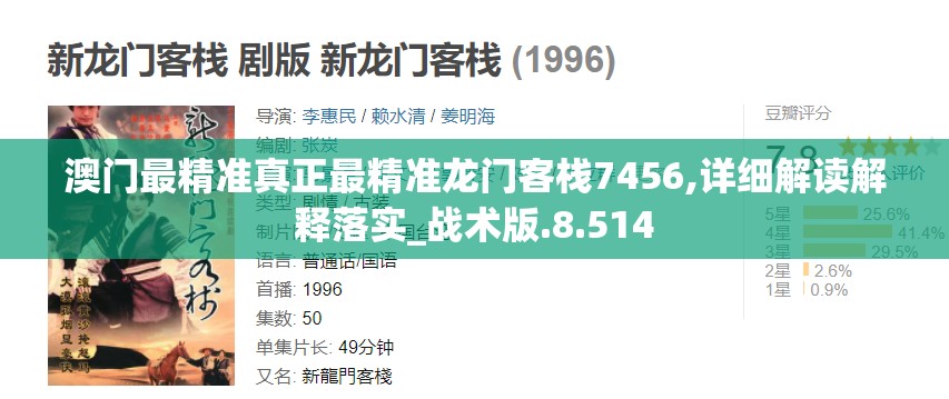 澳门最精准真正最精准龙门客栈7456,详细解读解释落实_战术版.8.514