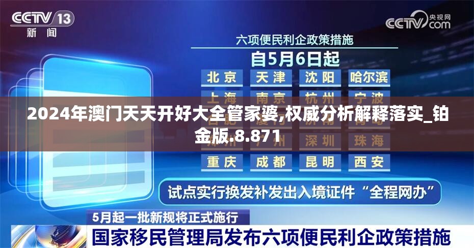 2024年澳门天天开好大全管家婆,权威分析解释落实_铂金版.8.871