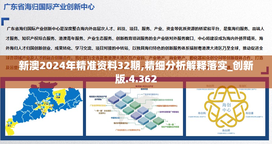 新澳2024年精准资料32期,精细分析解释落实_创新版.4.362