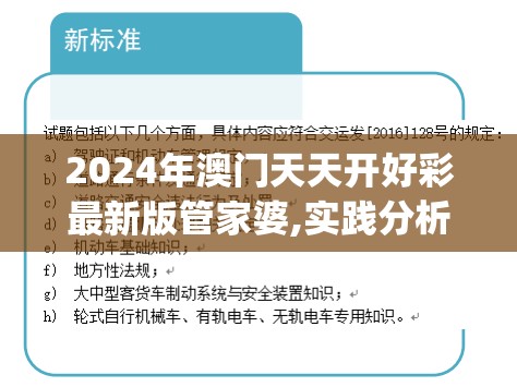 2024年澳门天天开好彩最新版管家婆,实践分析解释落实_标准版BT.2.575