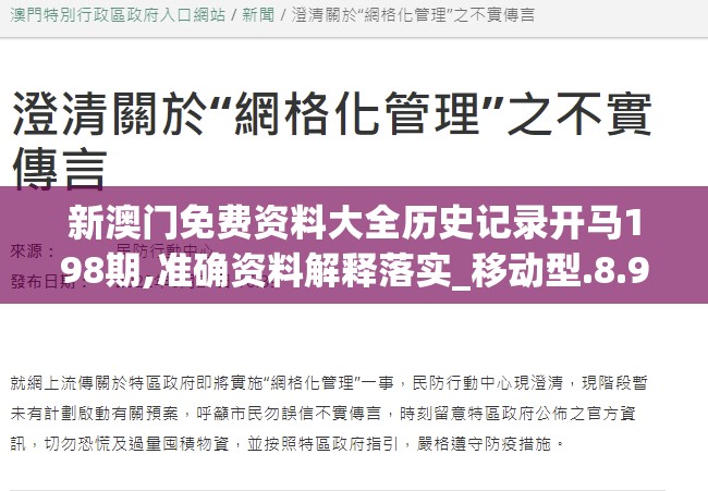 新澳门免费资料大全历史记录开马198期,准确资料解释落实_移动型.8.979