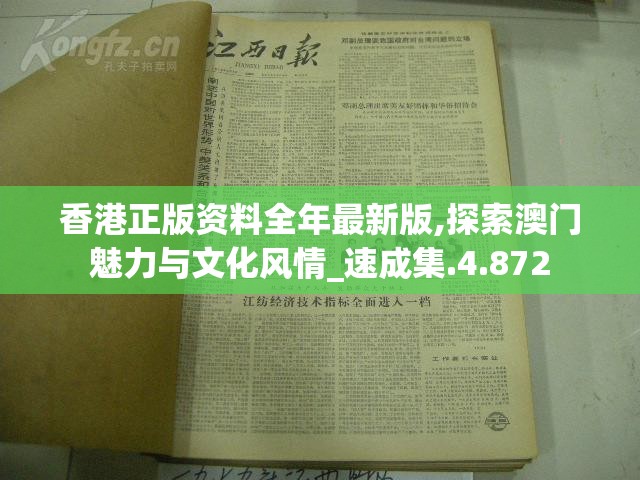 澳门内部资料和公开资料198期：探寻澳门内部动态，揭秘澳门公开资料的最新动态