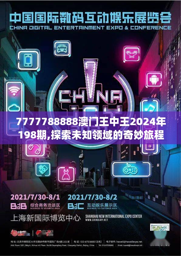 7777788888澳门王中王2024年198期,探索未知领域的奇妙旅程_移动版IP.2.848