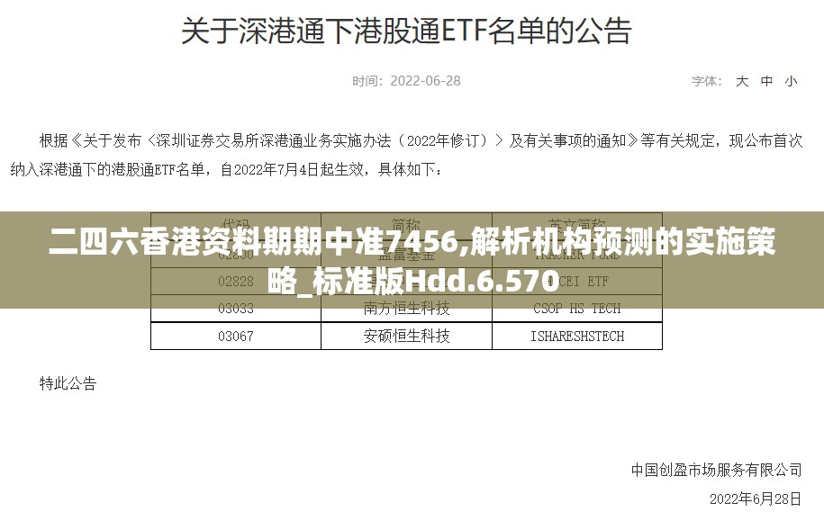 二四六香港资料期期中准7456,解析机构预测的实施策略_标准版Hdd.6.570