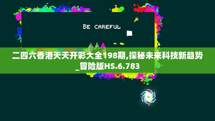 二四六香港天天开彩大全198期,探秘未来科技新趋势_冒险版HS.6.783