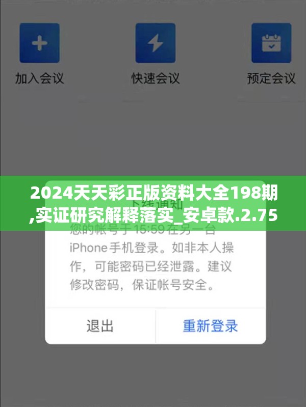 2024天天彩正版资料大全198期,实证研究解释落实_安卓款.2.758