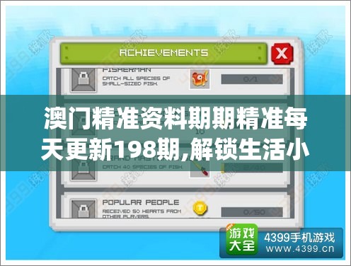 澳门精准资料期期精准每天更新198期,解锁生活小技巧分享_任务型.8.87